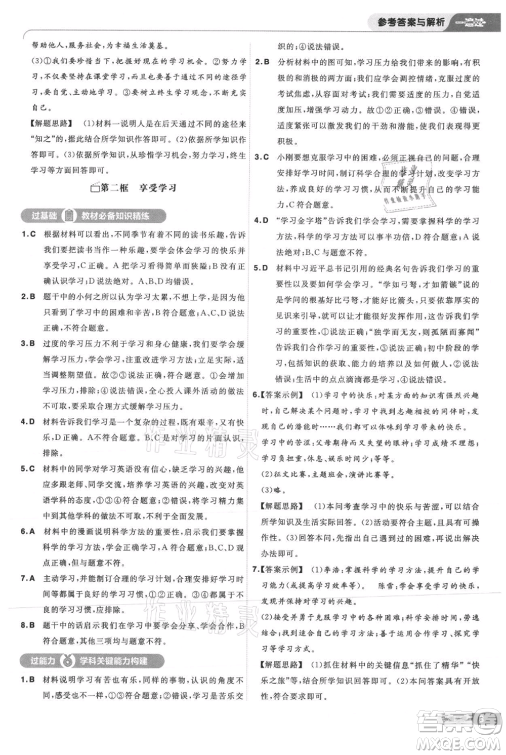 南京師范大學出版社2021一遍過七年級上冊道德與法治人教版參考答案