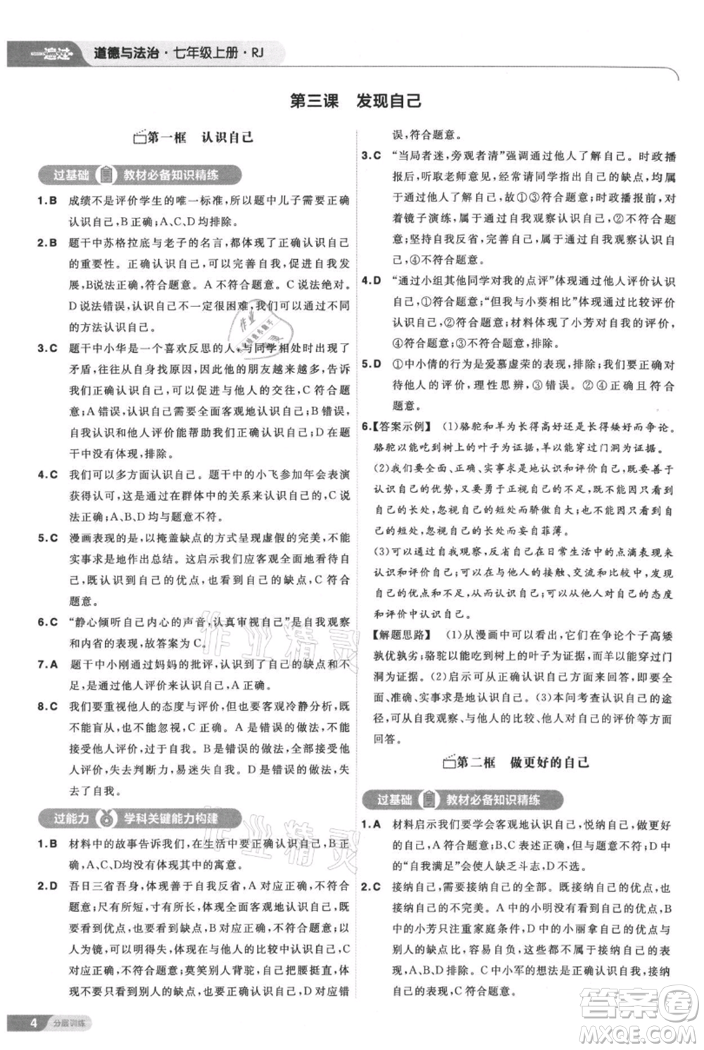 南京師范大學出版社2021一遍過七年級上冊道德與法治人教版參考答案