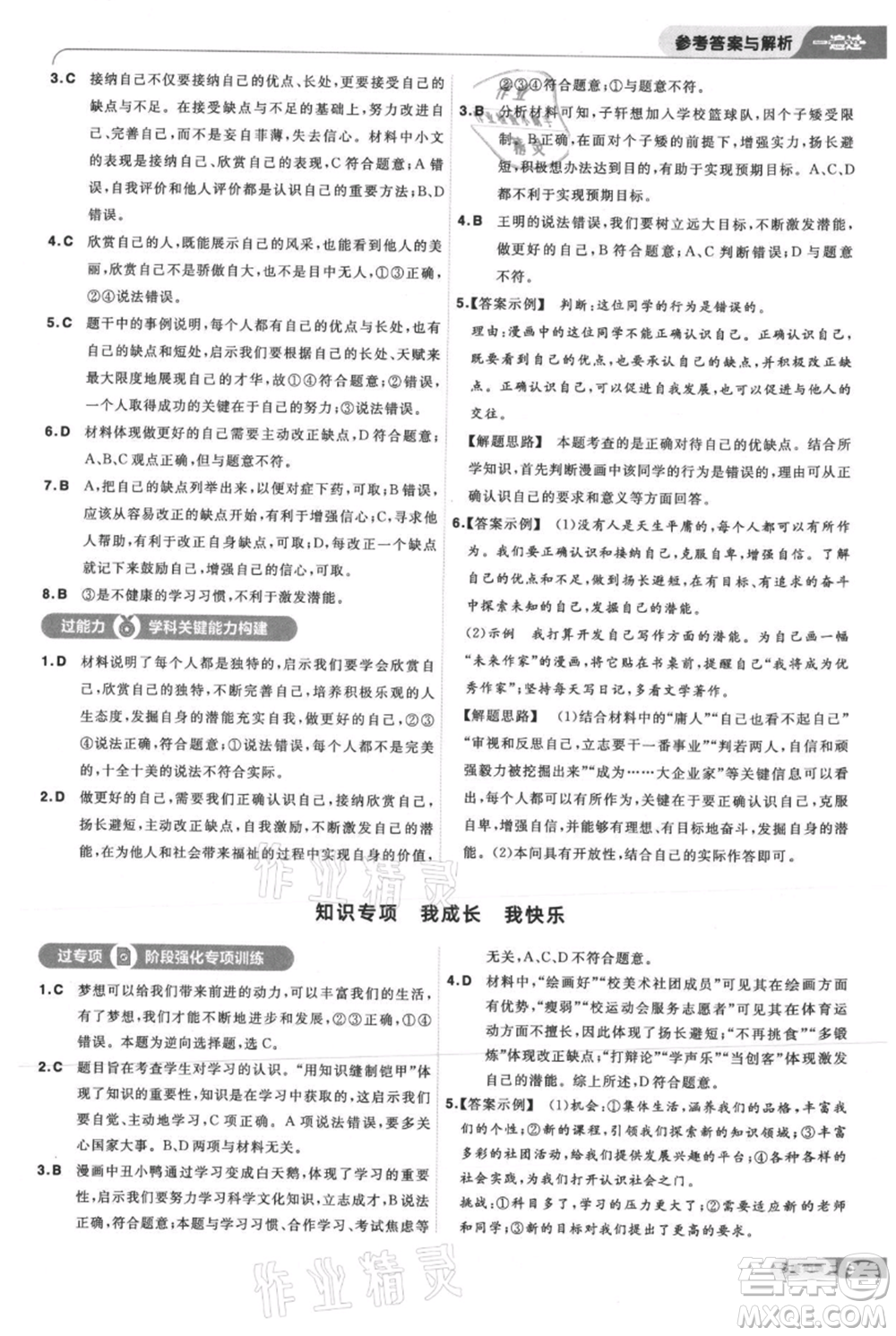 南京師范大學出版社2021一遍過七年級上冊道德與法治人教版參考答案