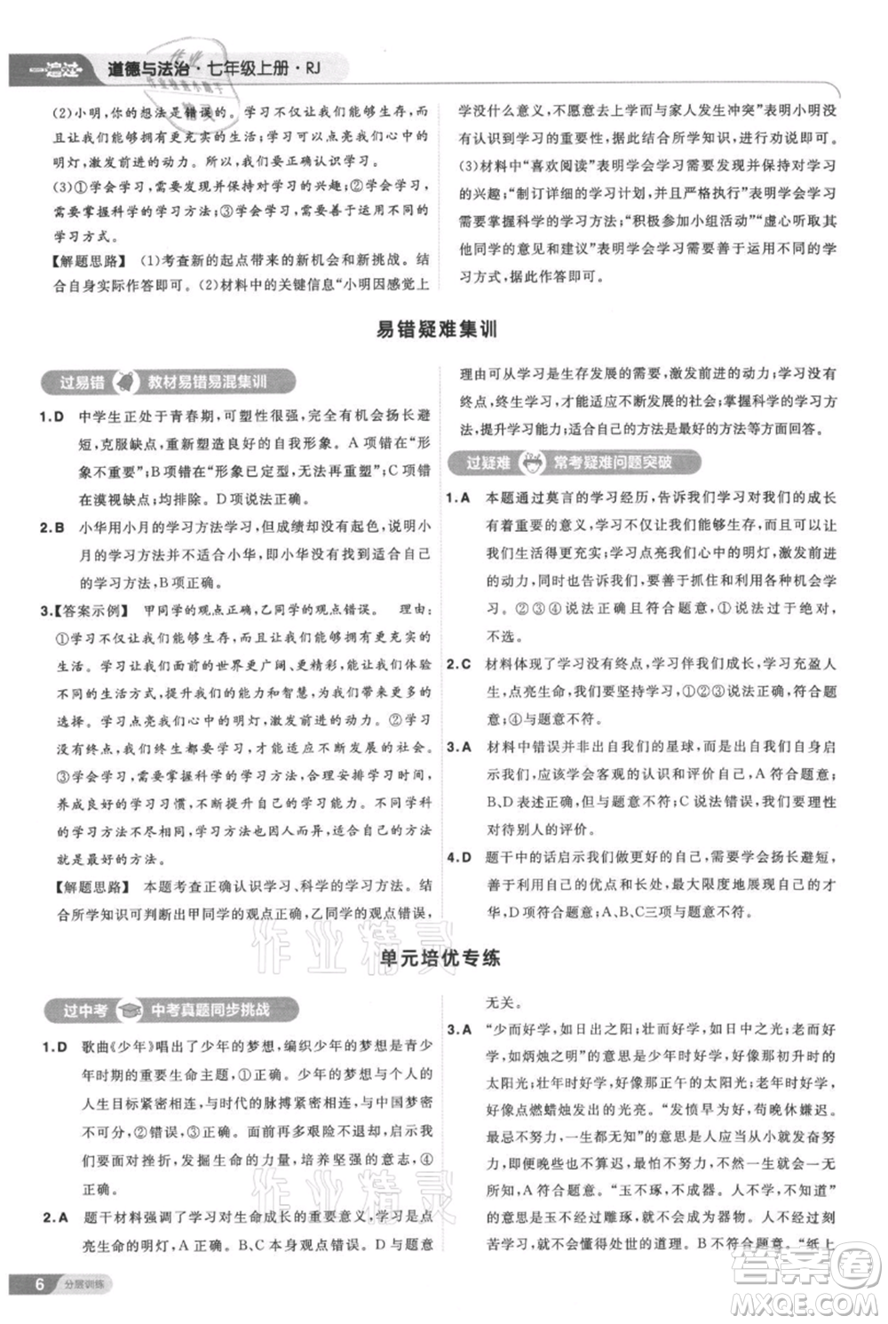 南京師范大學出版社2021一遍過七年級上冊道德與法治人教版參考答案