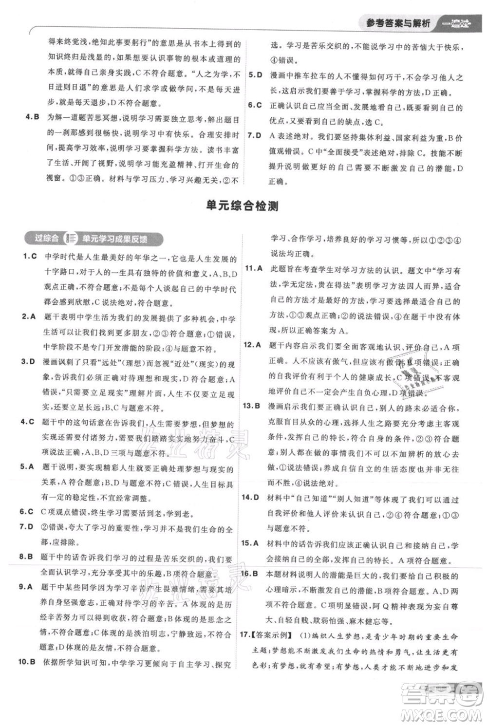 南京師范大學出版社2021一遍過七年級上冊道德與法治人教版參考答案