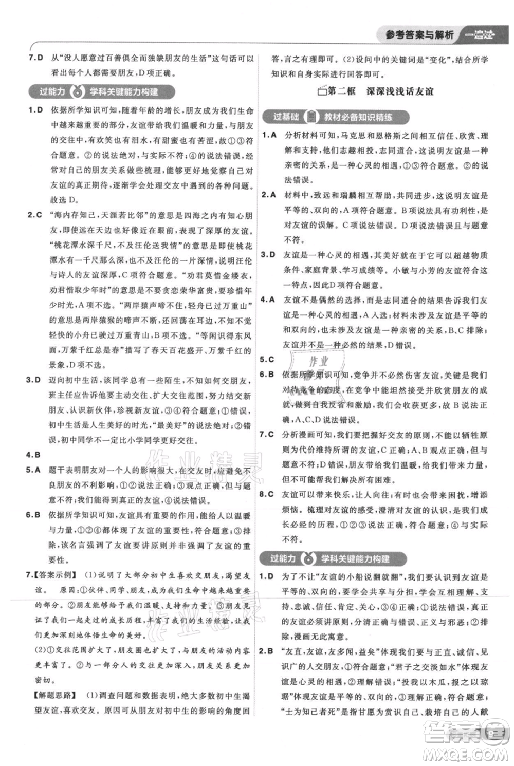 南京師范大學出版社2021一遍過七年級上冊道德與法治人教版參考答案