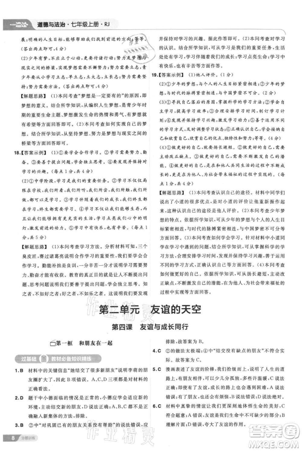 南京師范大學出版社2021一遍過七年級上冊道德與法治人教版參考答案