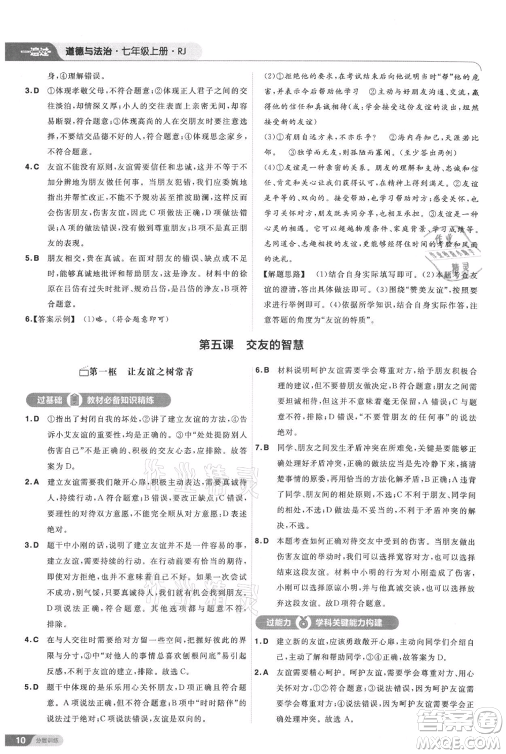 南京師范大學出版社2021一遍過七年級上冊道德與法治人教版參考答案