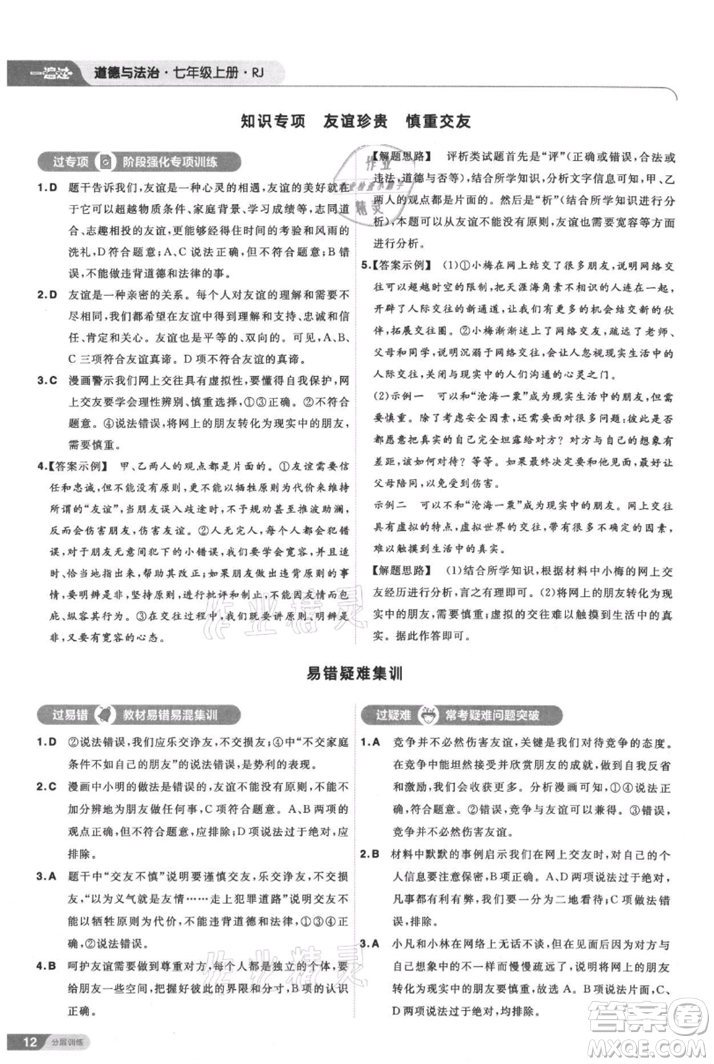 南京師范大學出版社2021一遍過七年級上冊道德與法治人教版參考答案