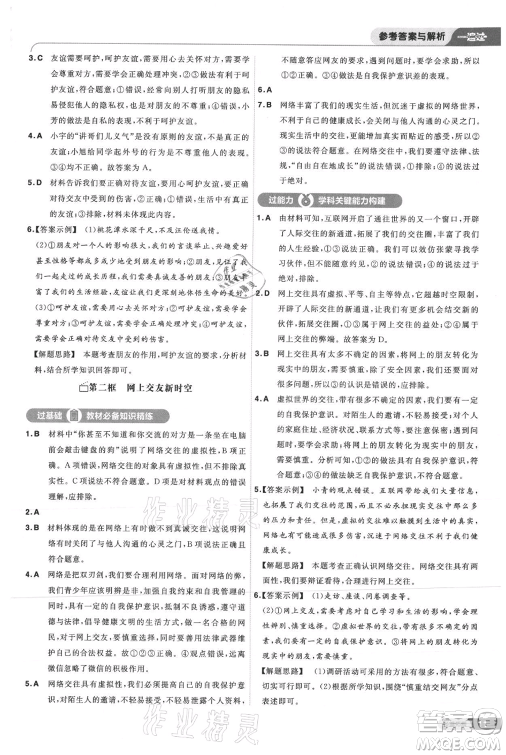 南京師范大學出版社2021一遍過七年級上冊道德與法治人教版參考答案