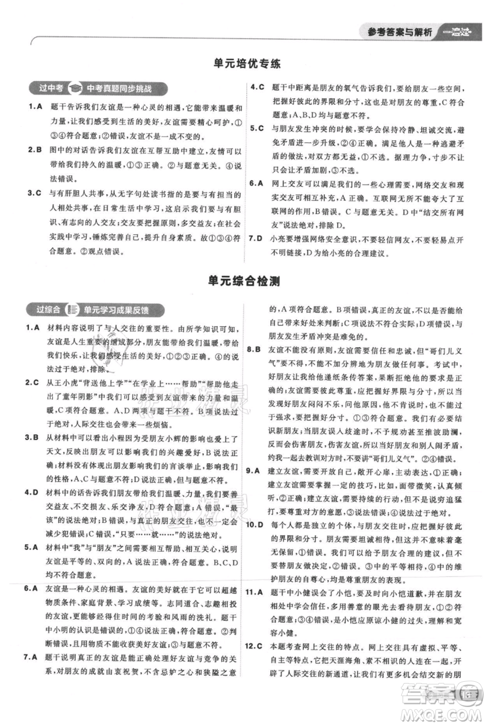 南京師范大學出版社2021一遍過七年級上冊道德與法治人教版參考答案