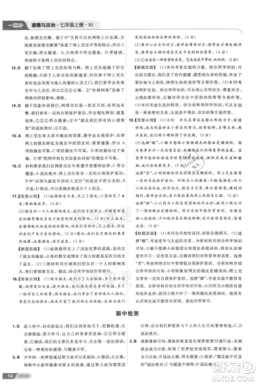 南京師范大學出版社2021一遍過七年級上冊道德與法治人教版參考答案