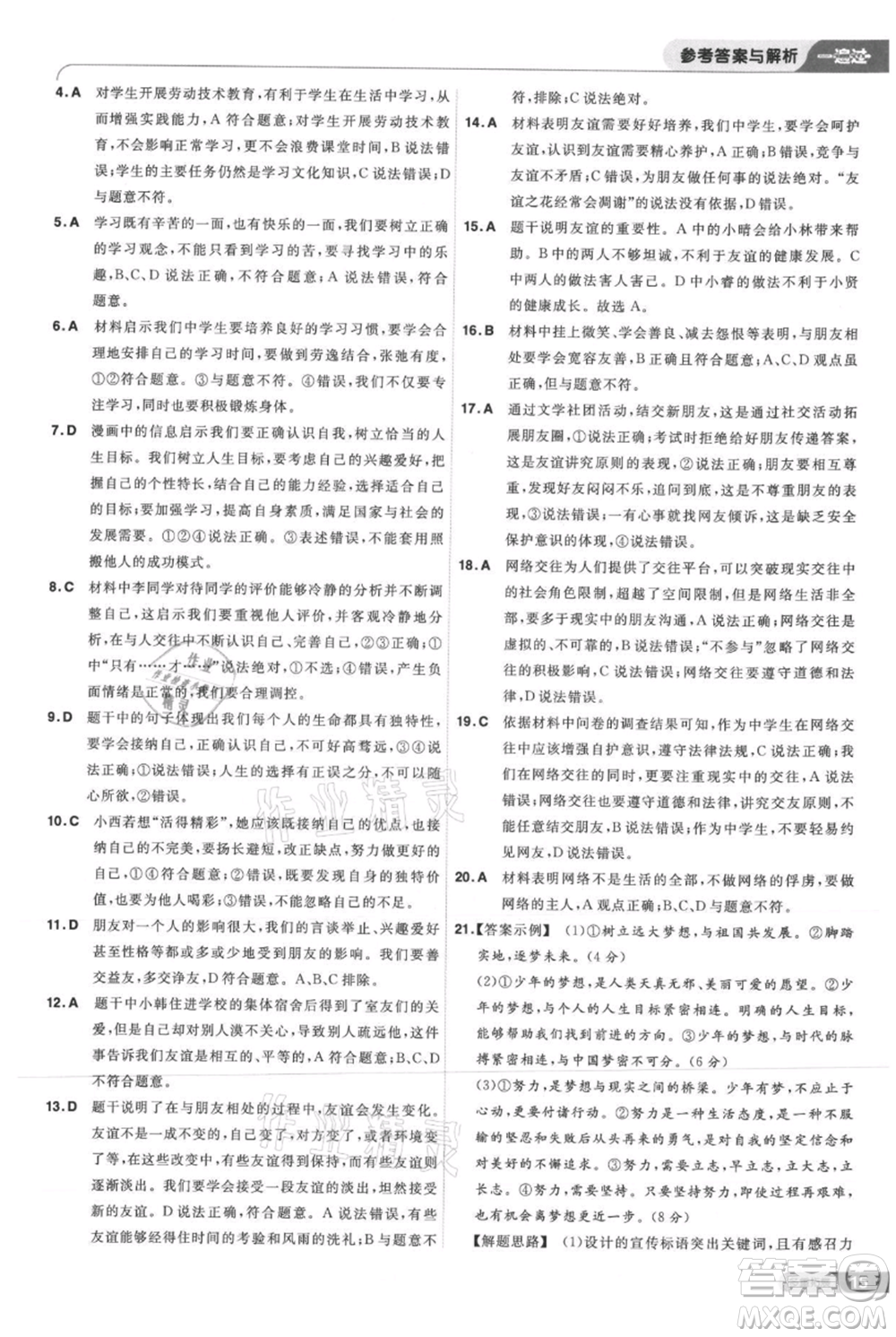 南京師范大學出版社2021一遍過七年級上冊道德與法治人教版參考答案