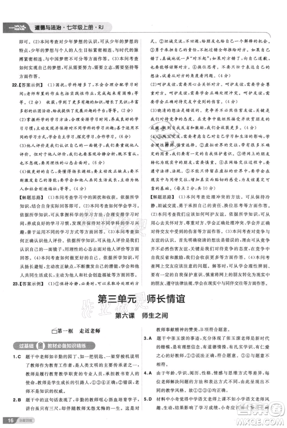 南京師范大學出版社2021一遍過七年級上冊道德與法治人教版參考答案