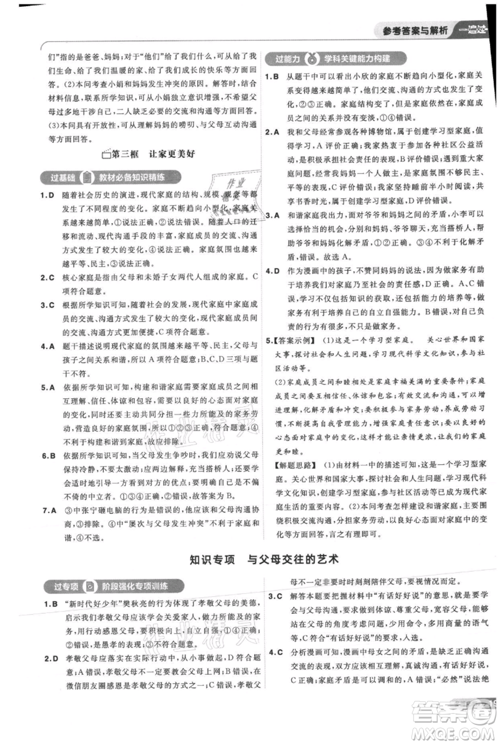 南京師范大學出版社2021一遍過七年級上冊道德與法治人教版參考答案