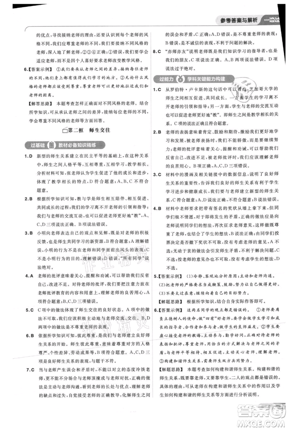 南京師范大學出版社2021一遍過七年級上冊道德與法治人教版參考答案