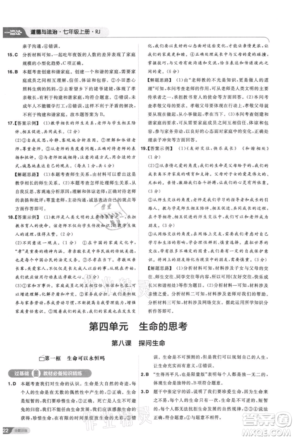 南京師范大學出版社2021一遍過七年級上冊道德與法治人教版參考答案