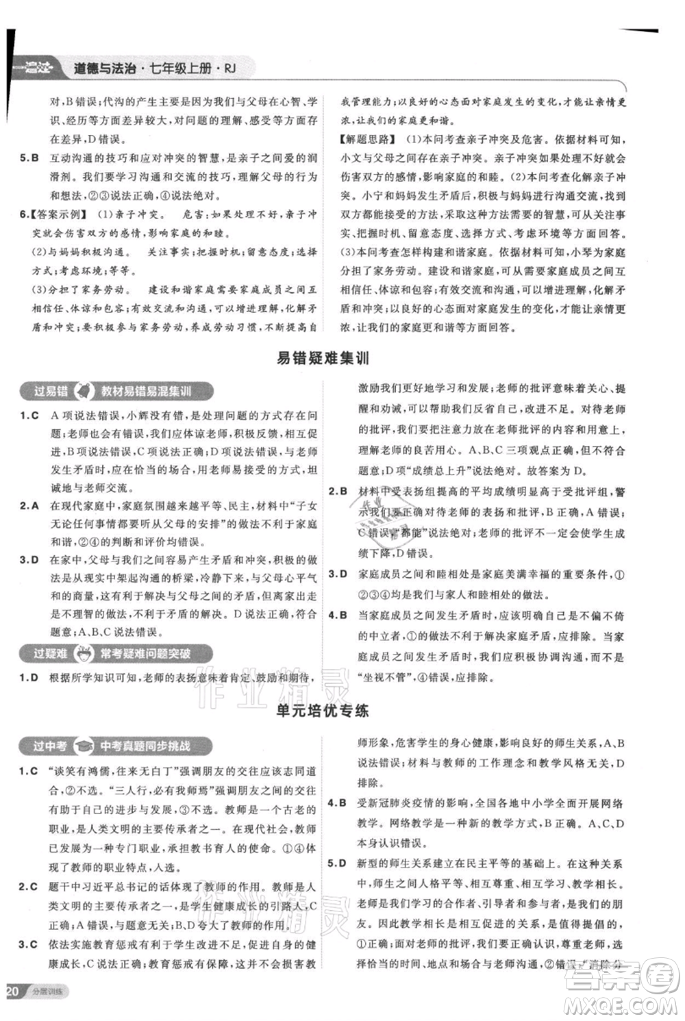南京師范大學出版社2021一遍過七年級上冊道德與法治人教版參考答案