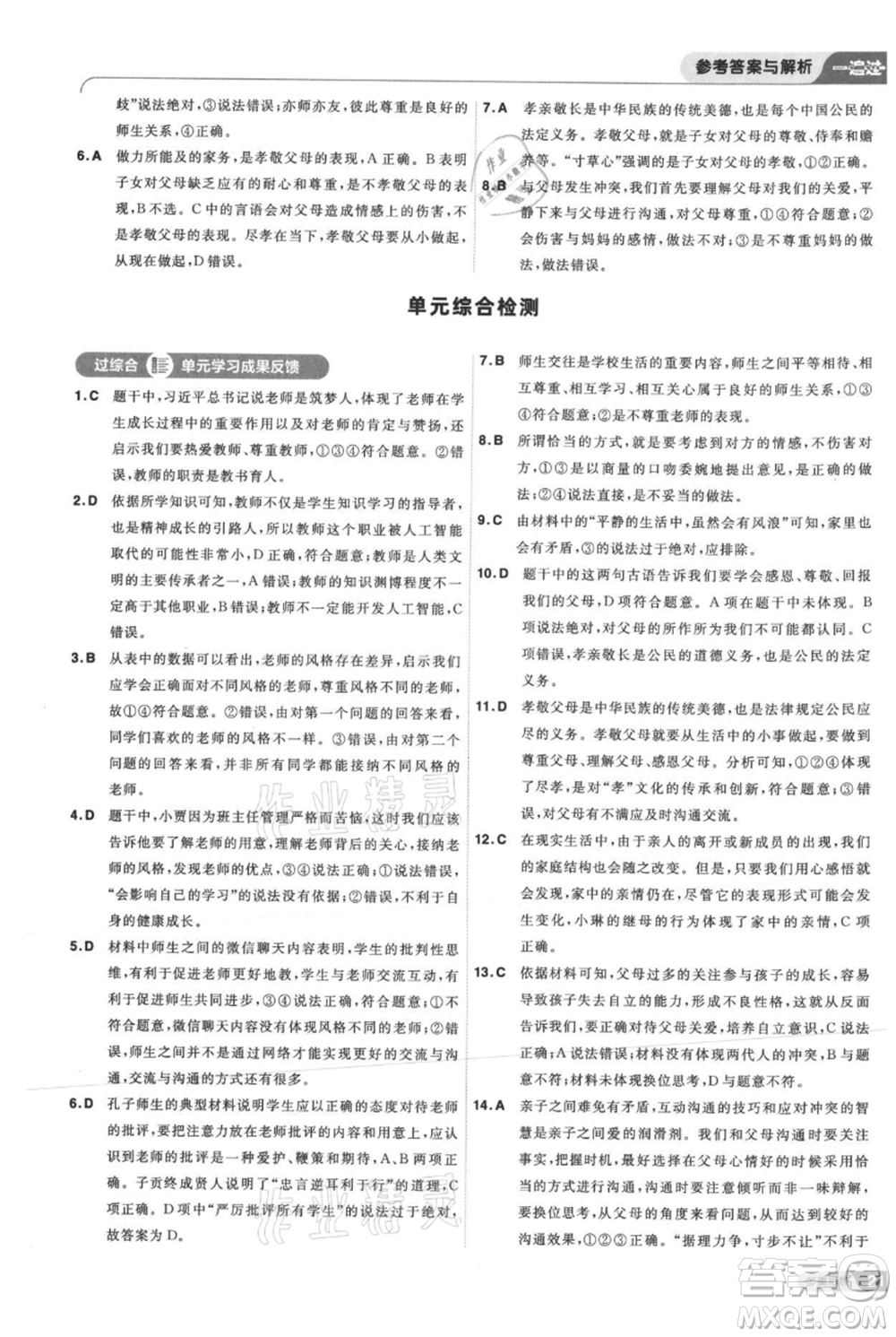 南京師范大學出版社2021一遍過七年級上冊道德與法治人教版參考答案