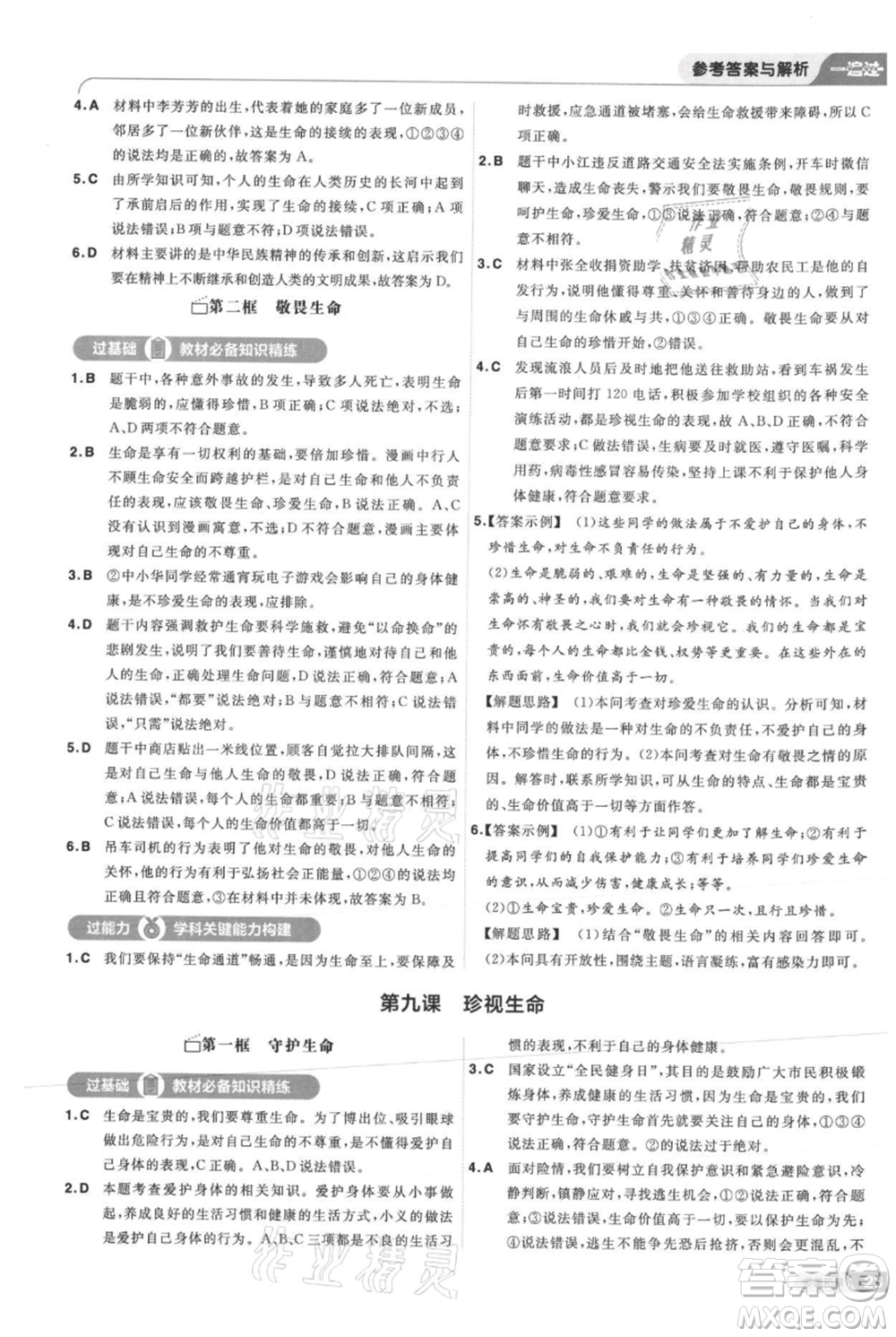 南京師范大學出版社2021一遍過七年級上冊道德與法治人教版參考答案