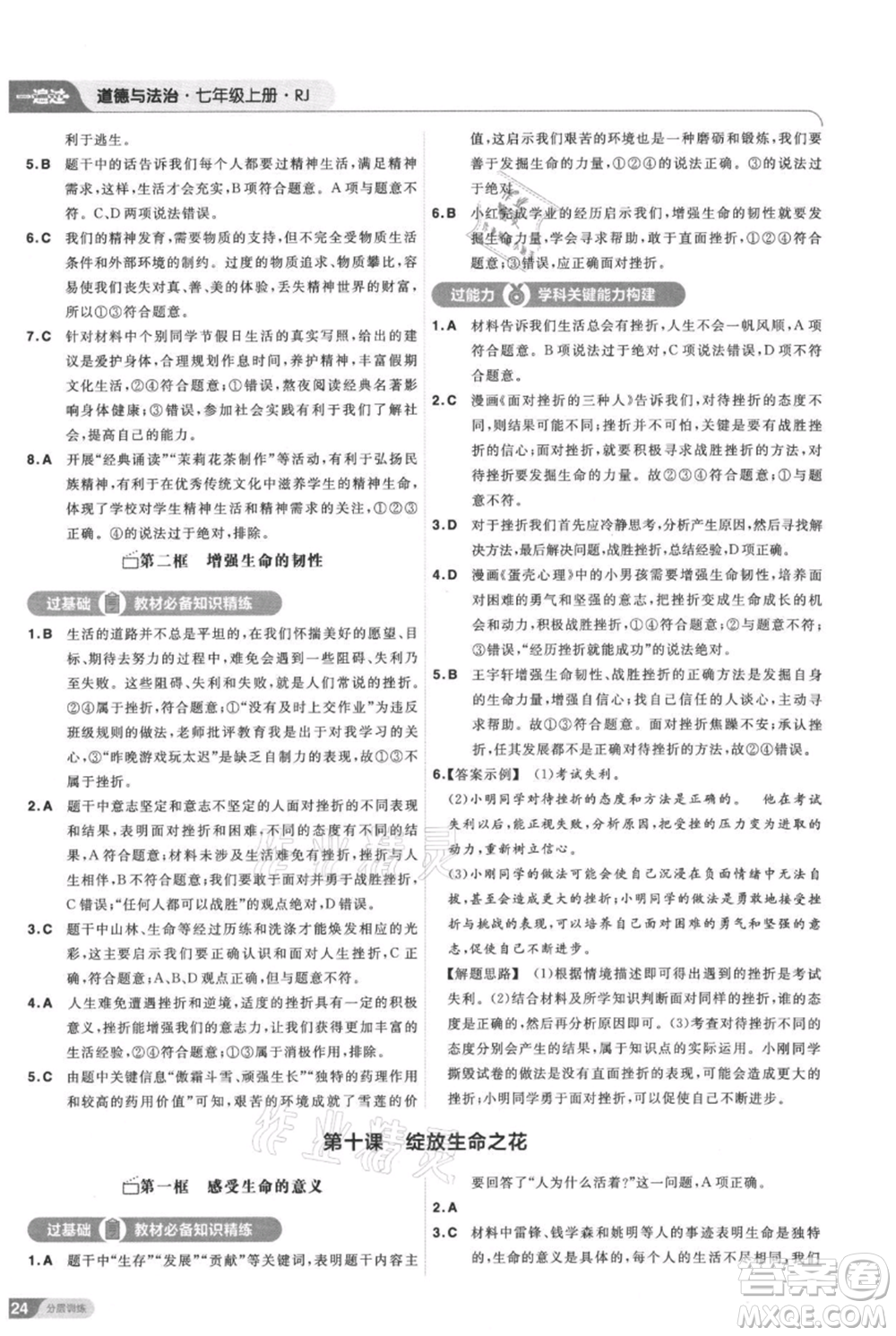 南京師范大學出版社2021一遍過七年級上冊道德與法治人教版參考答案