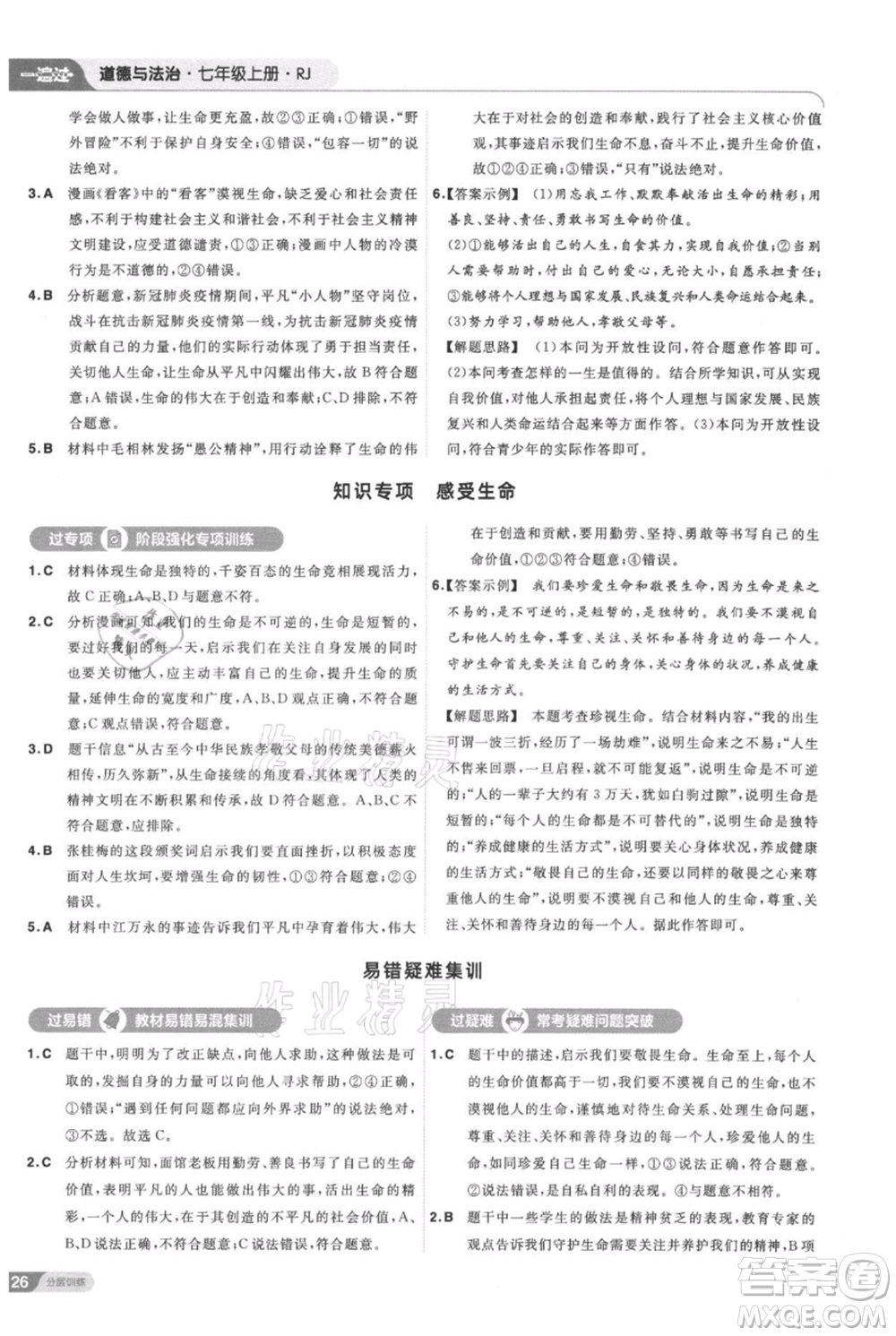 南京師范大學出版社2021一遍過七年級上冊道德與法治人教版參考答案