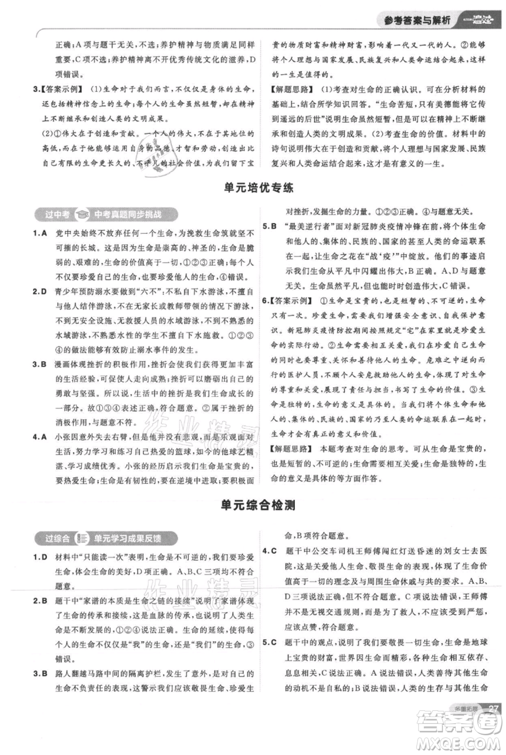 南京師范大學出版社2021一遍過七年級上冊道德與法治人教版參考答案