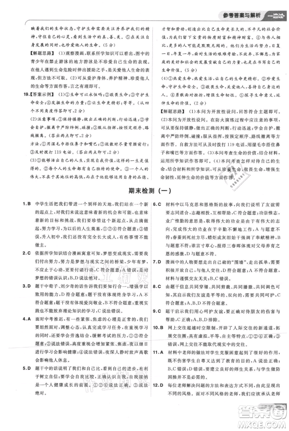 南京師范大學出版社2021一遍過七年級上冊道德與法治人教版參考答案