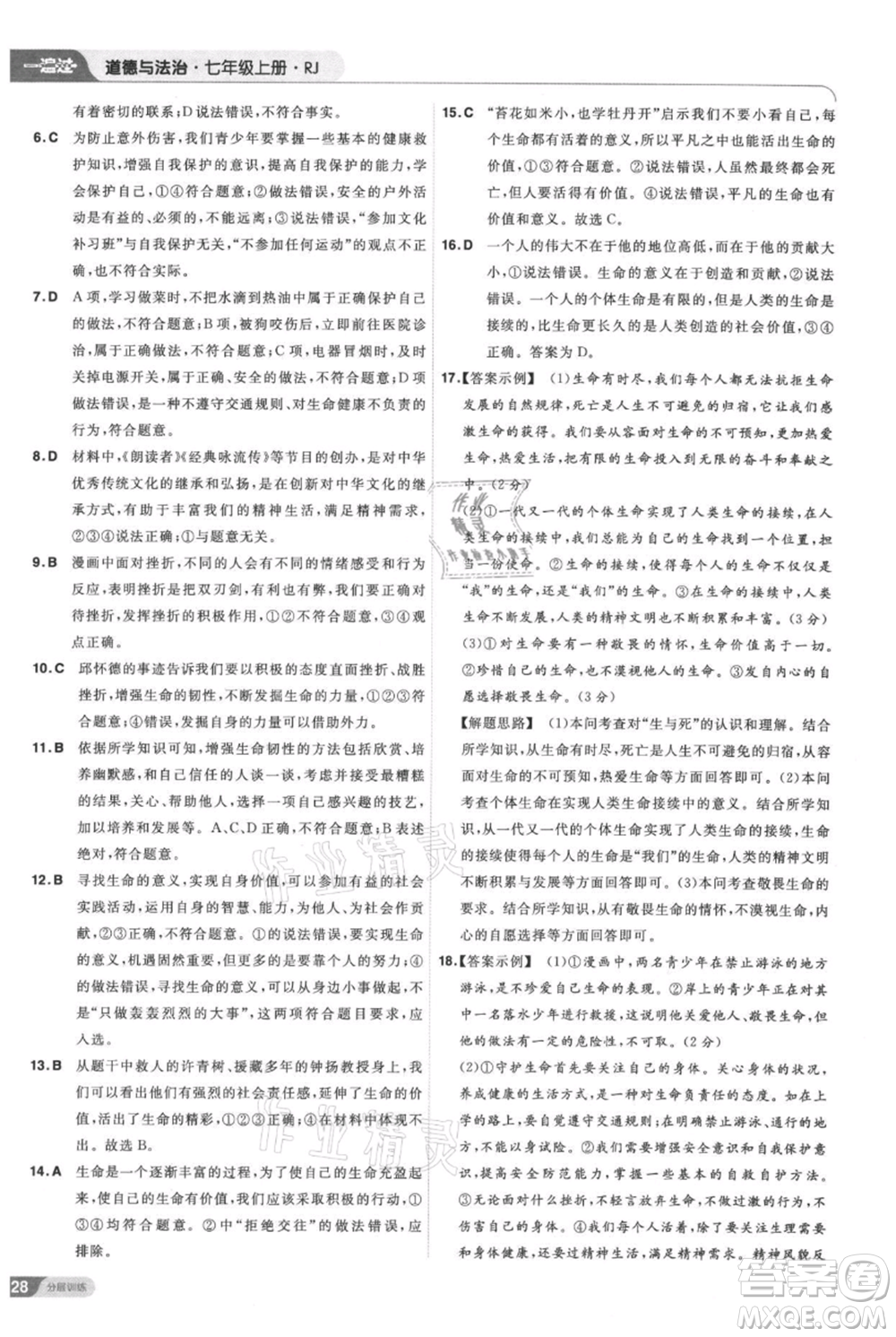 南京師范大學出版社2021一遍過七年級上冊道德與法治人教版參考答案