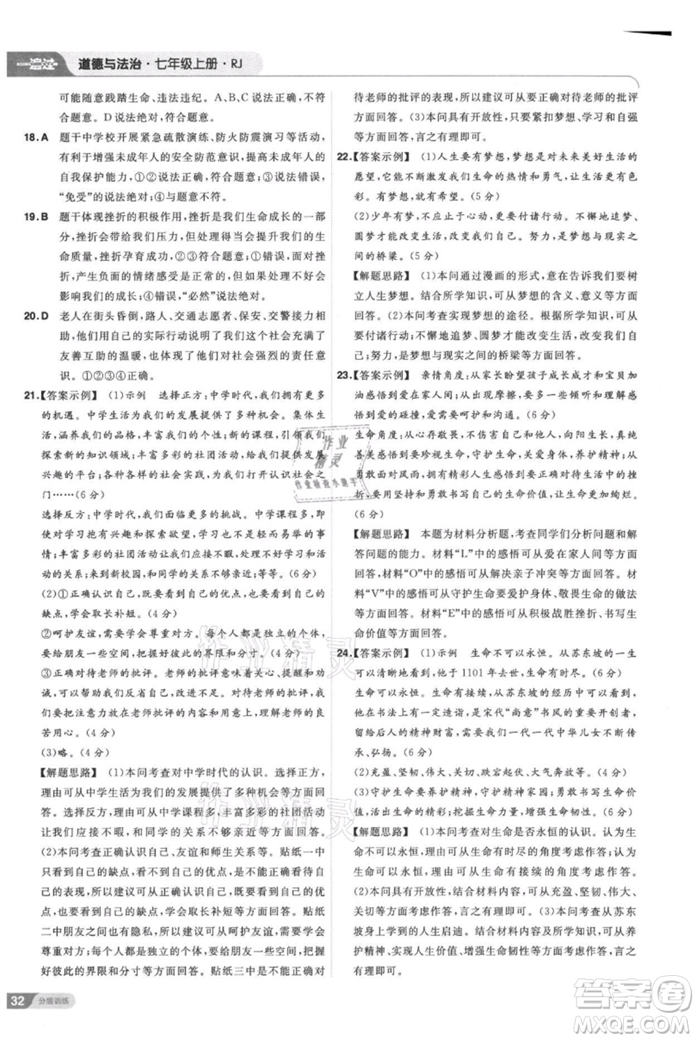 南京師范大學出版社2021一遍過七年級上冊道德與法治人教版參考答案