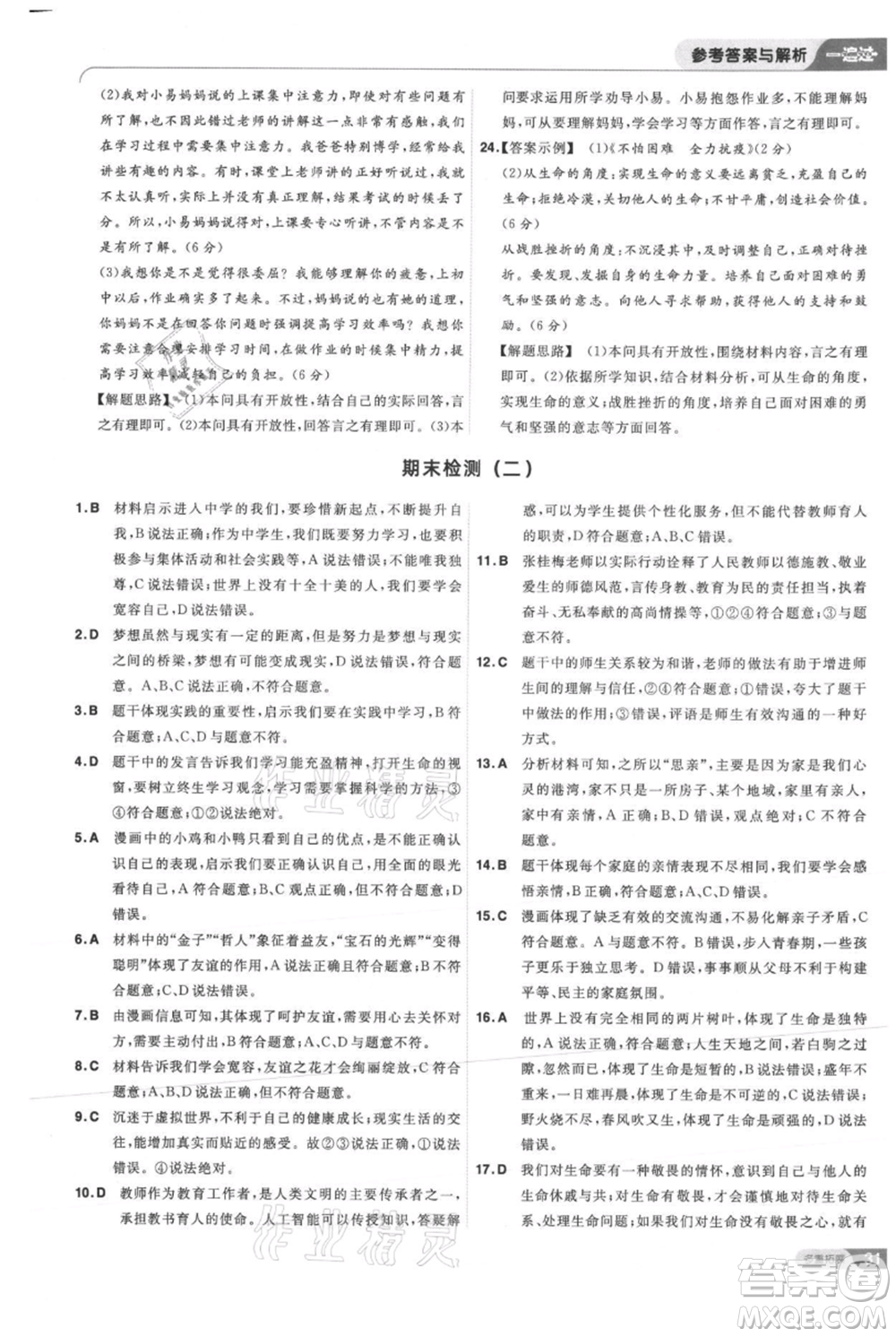 南京師范大學出版社2021一遍過七年級上冊道德與法治人教版參考答案