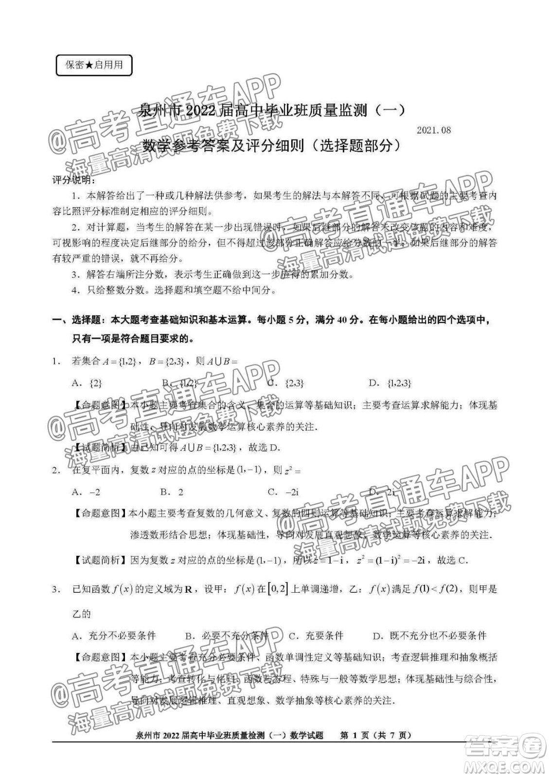 泉州市2022屆高中畢業(yè)班質(zhì)量監(jiān)測(cè)一高三數(shù)學(xué)試題及答案
