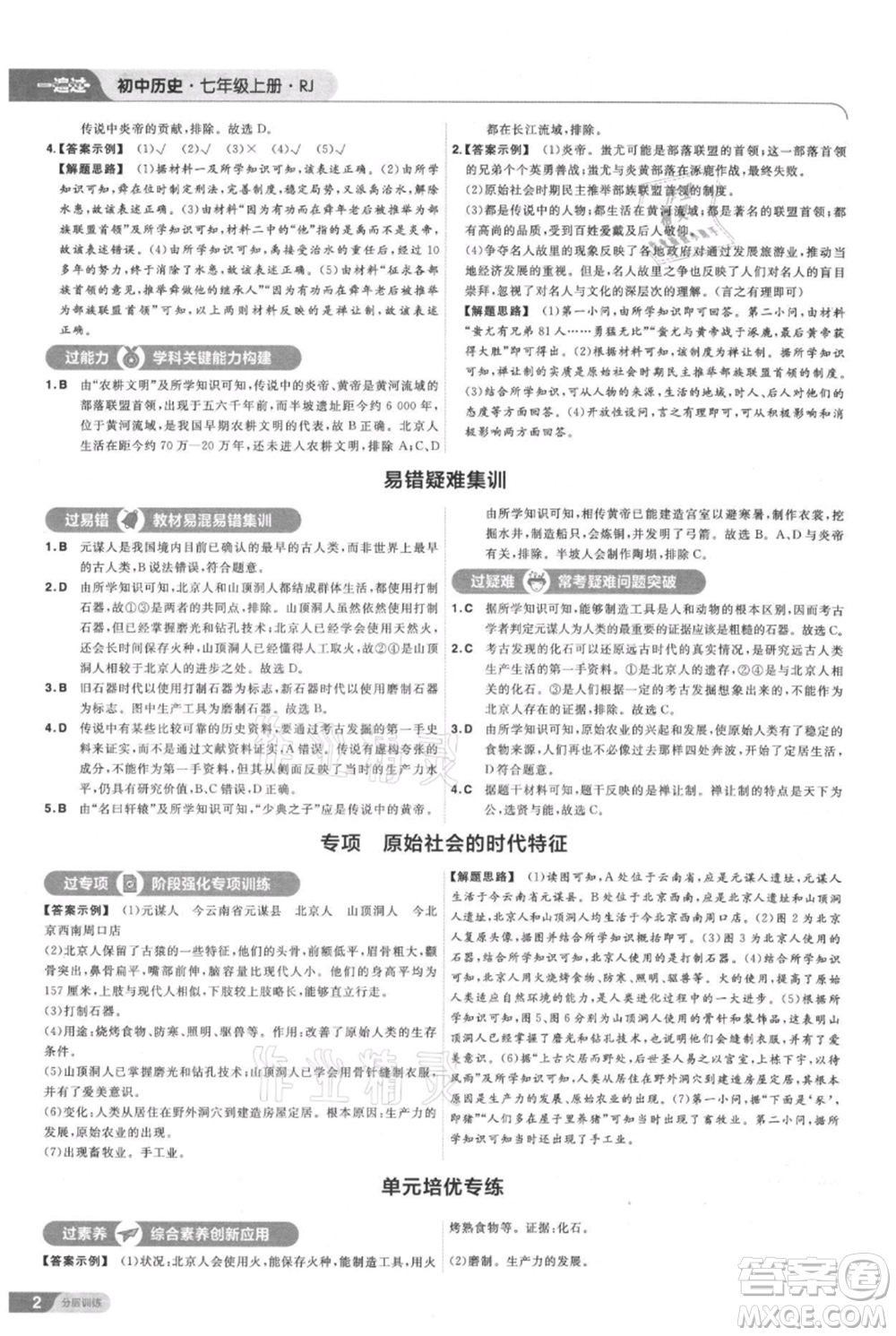 南京師范大學(xué)出版社2021一遍過七年級(jí)上冊(cè)歷史人教版參考答案
