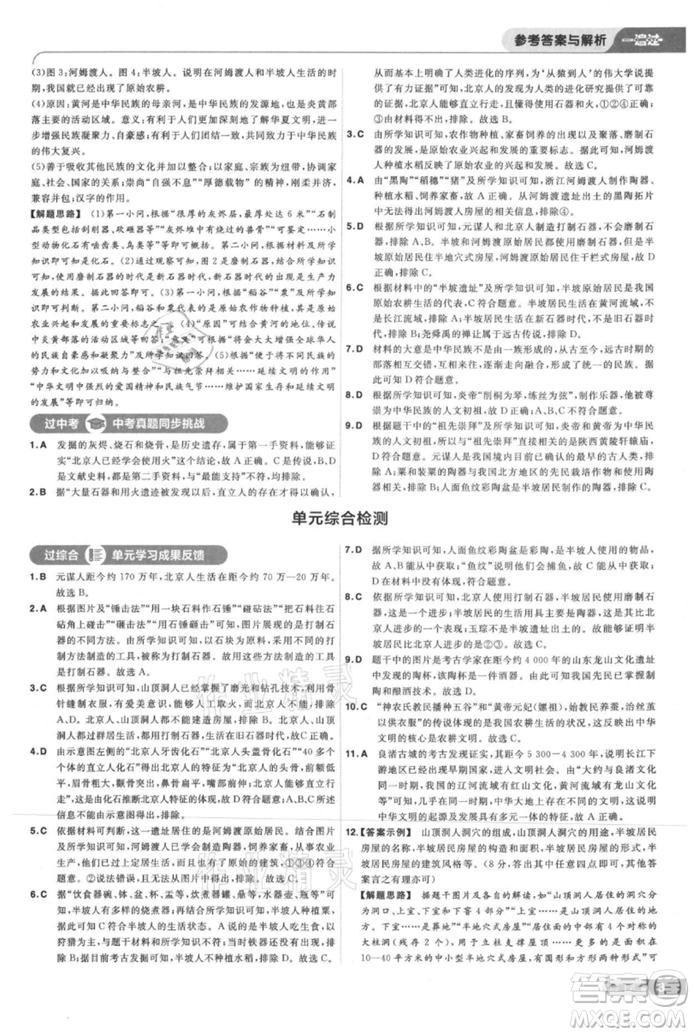 南京師范大學(xué)出版社2021一遍過七年級(jí)上冊(cè)歷史人教版參考答案