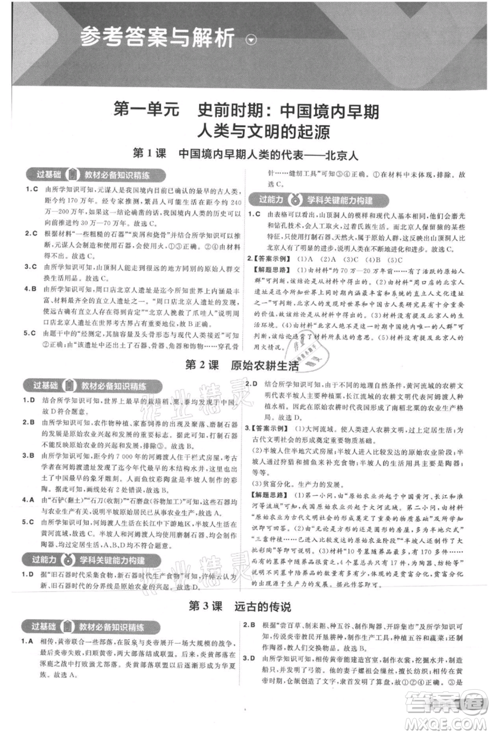 南京師范大學(xué)出版社2021一遍過七年級(jí)上冊(cè)歷史人教版參考答案