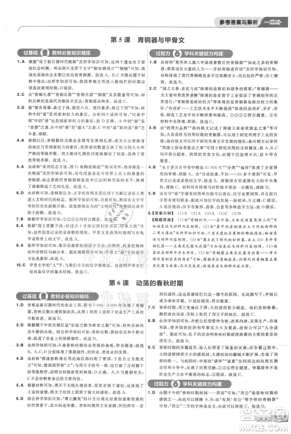 南京師范大學(xué)出版社2021一遍過七年級(jí)上冊(cè)歷史人教版參考答案