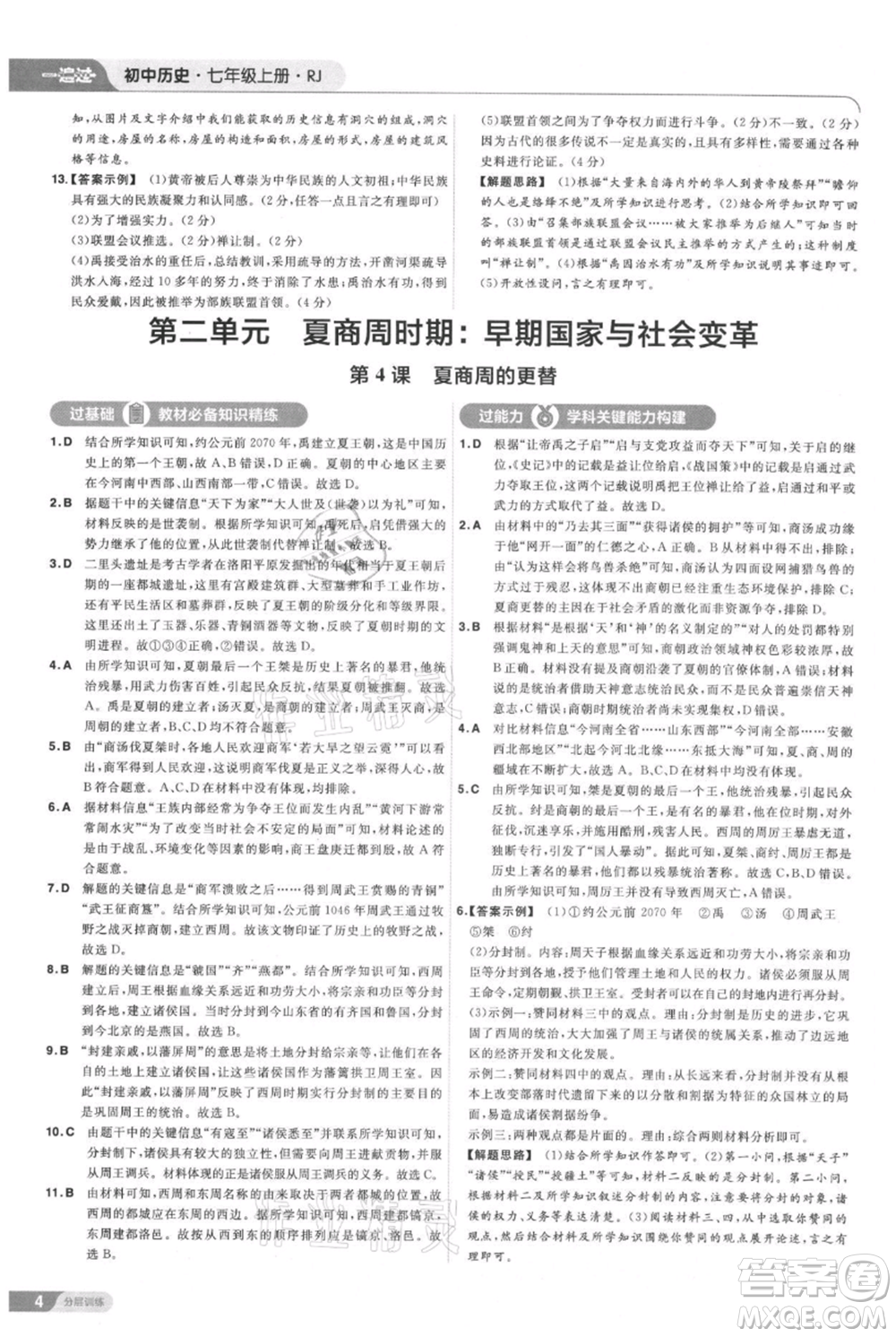 南京師范大學(xué)出版社2021一遍過七年級(jí)上冊(cè)歷史人教版參考答案