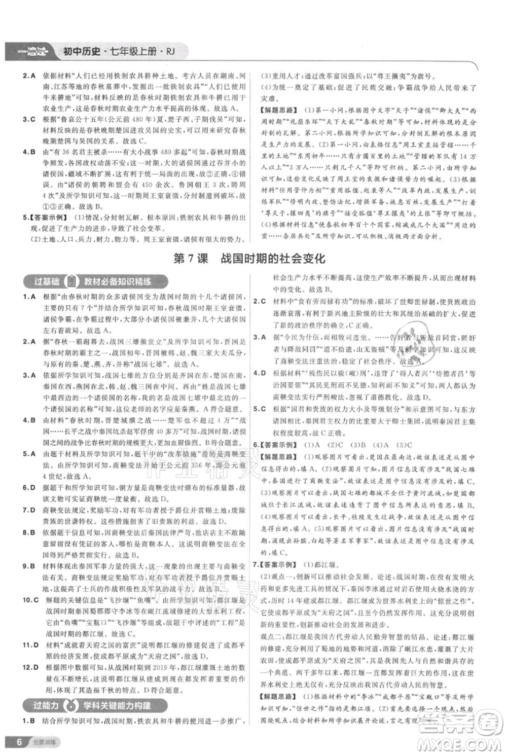 南京師范大學(xué)出版社2021一遍過七年級(jí)上冊(cè)歷史人教版參考答案
