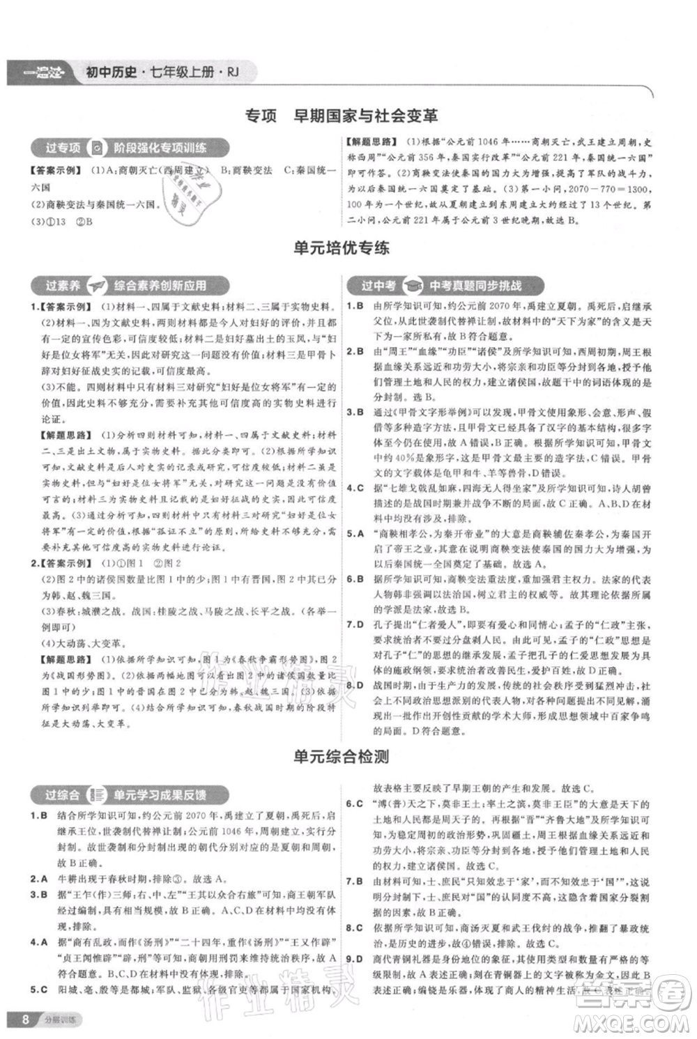 南京師范大學(xué)出版社2021一遍過七年級(jí)上冊(cè)歷史人教版參考答案