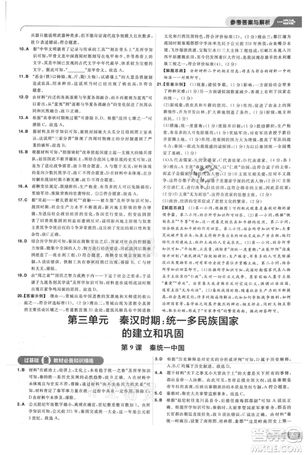 南京師范大學(xué)出版社2021一遍過七年級(jí)上冊(cè)歷史人教版參考答案