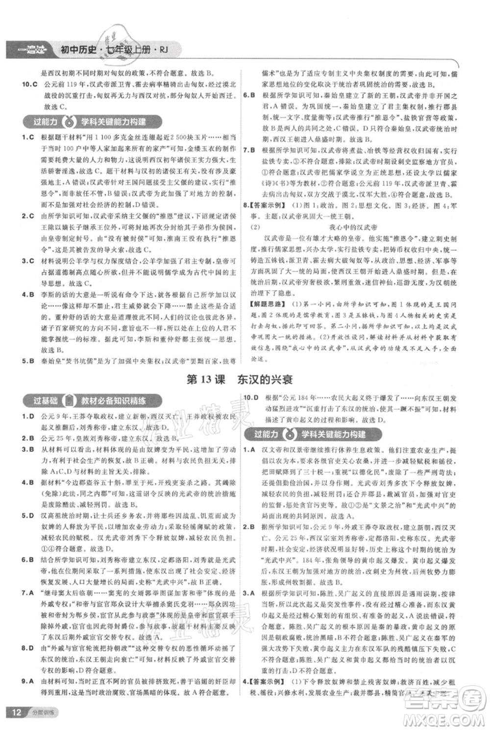 南京師范大學(xué)出版社2021一遍過七年級(jí)上冊(cè)歷史人教版參考答案