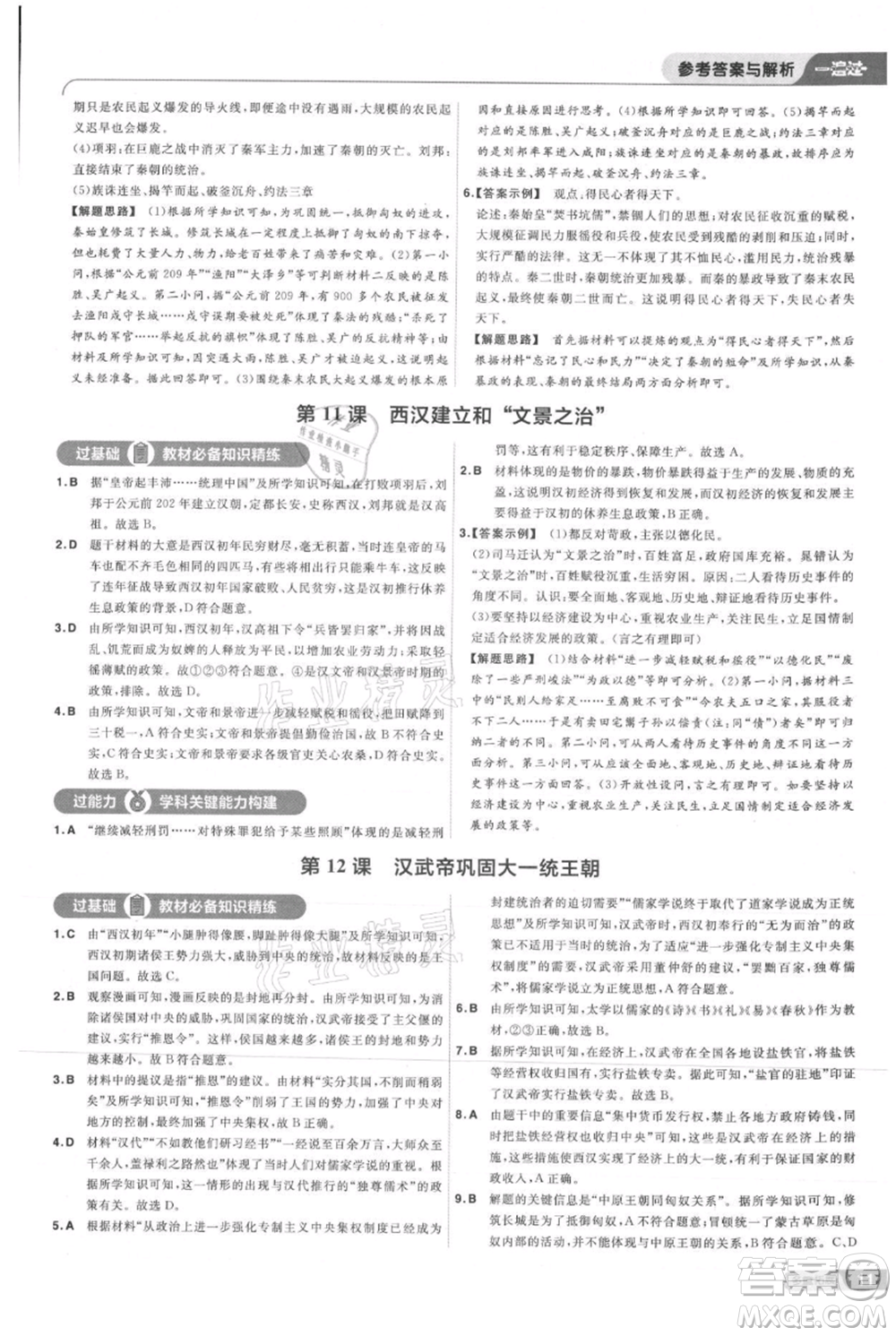 南京師范大學(xué)出版社2021一遍過七年級(jí)上冊(cè)歷史人教版參考答案