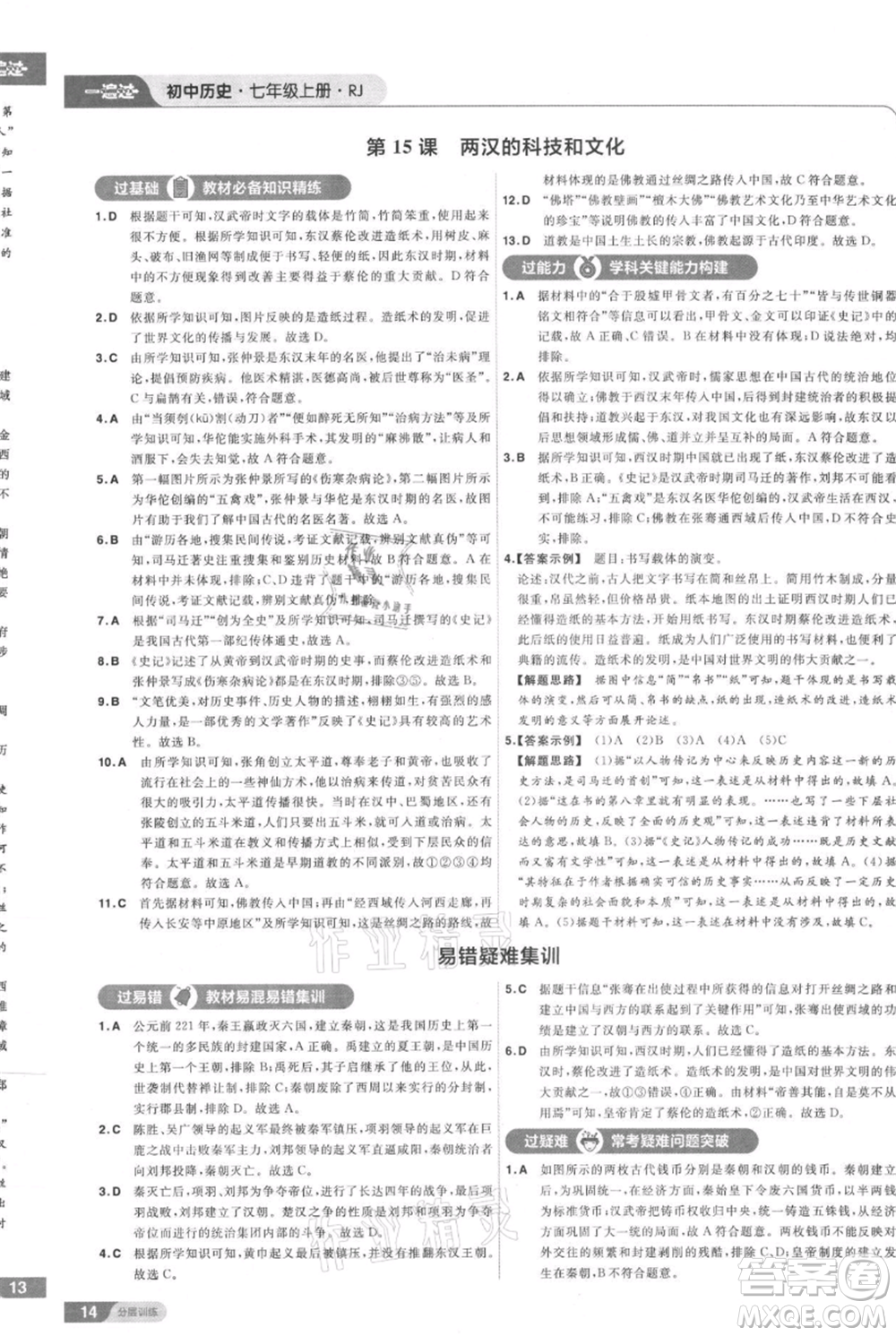 南京師范大學(xué)出版社2021一遍過七年級(jí)上冊(cè)歷史人教版參考答案