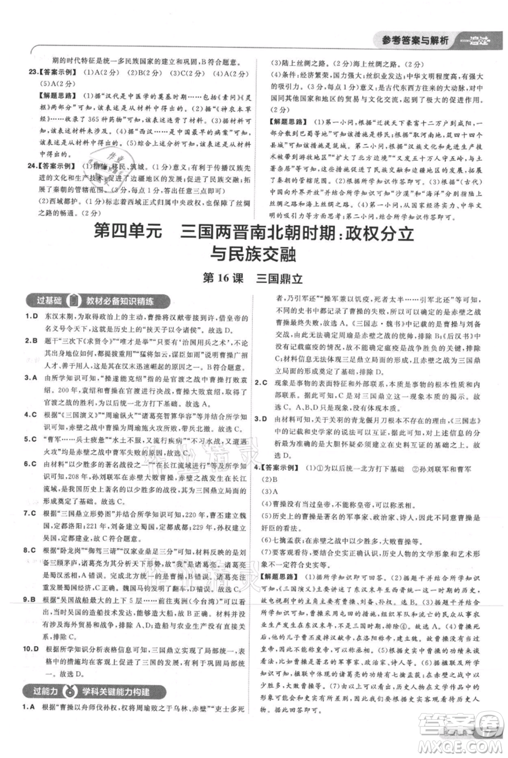 南京師范大學(xué)出版社2021一遍過七年級(jí)上冊(cè)歷史人教版參考答案
