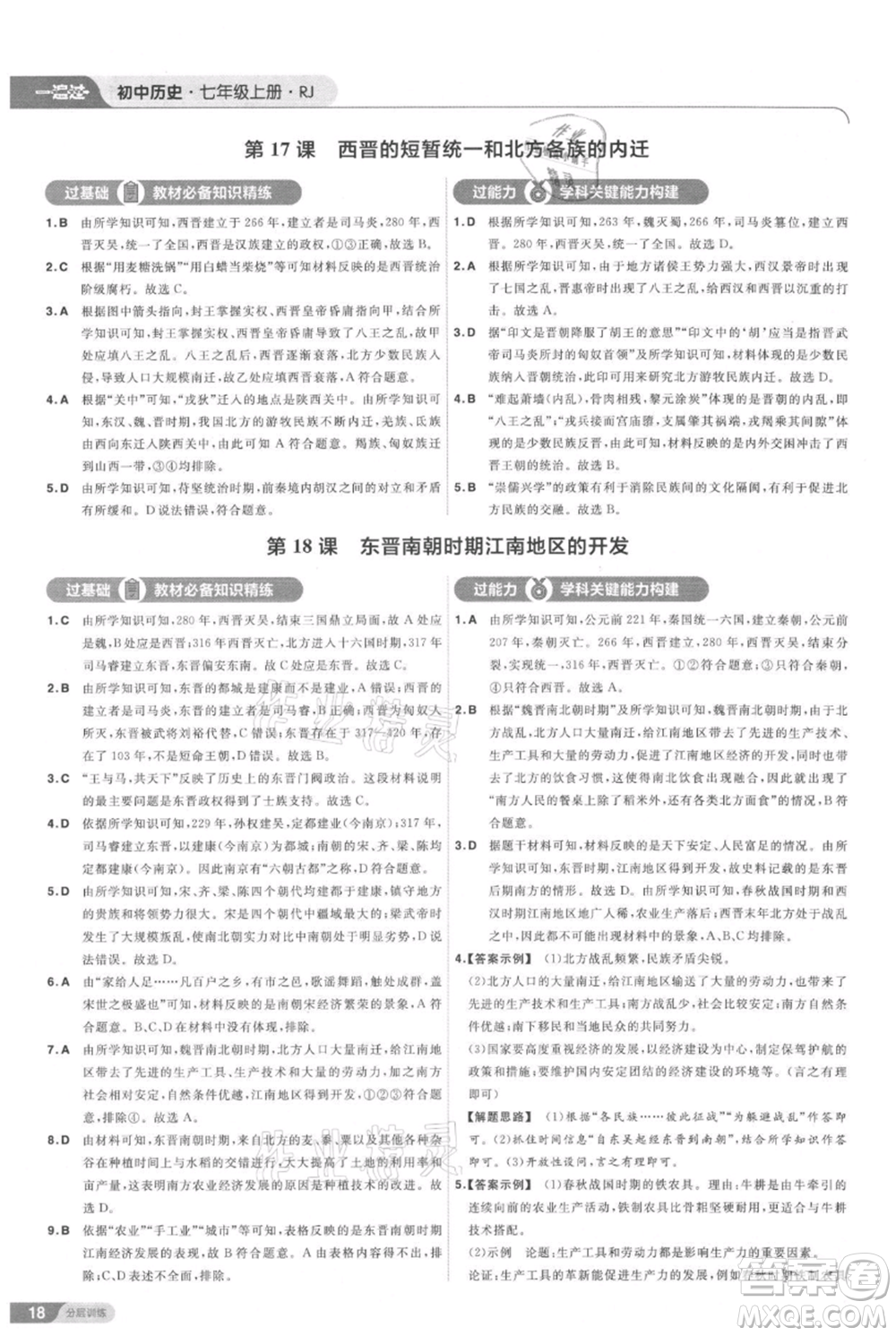 南京師范大學(xué)出版社2021一遍過七年級(jí)上冊(cè)歷史人教版參考答案