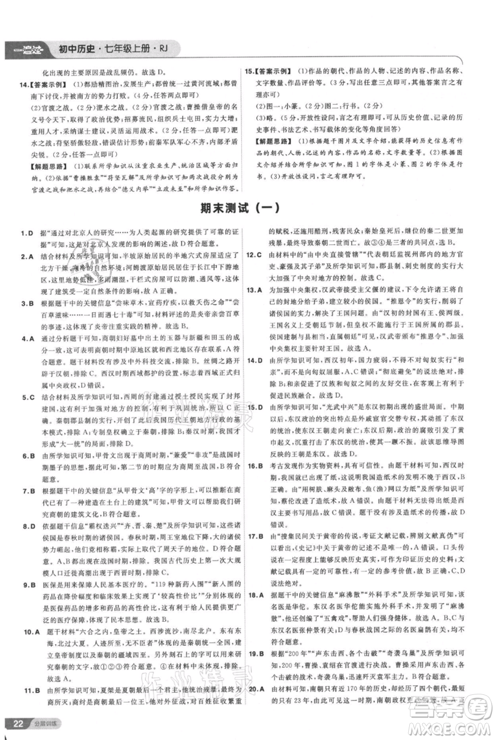 南京師范大學(xué)出版社2021一遍過七年級(jí)上冊(cè)歷史人教版參考答案
