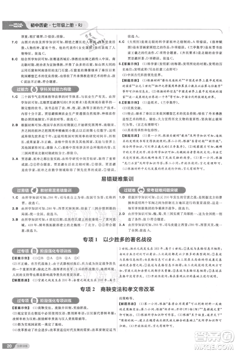 南京師范大學(xué)出版社2021一遍過七年級(jí)上冊(cè)歷史人教版參考答案