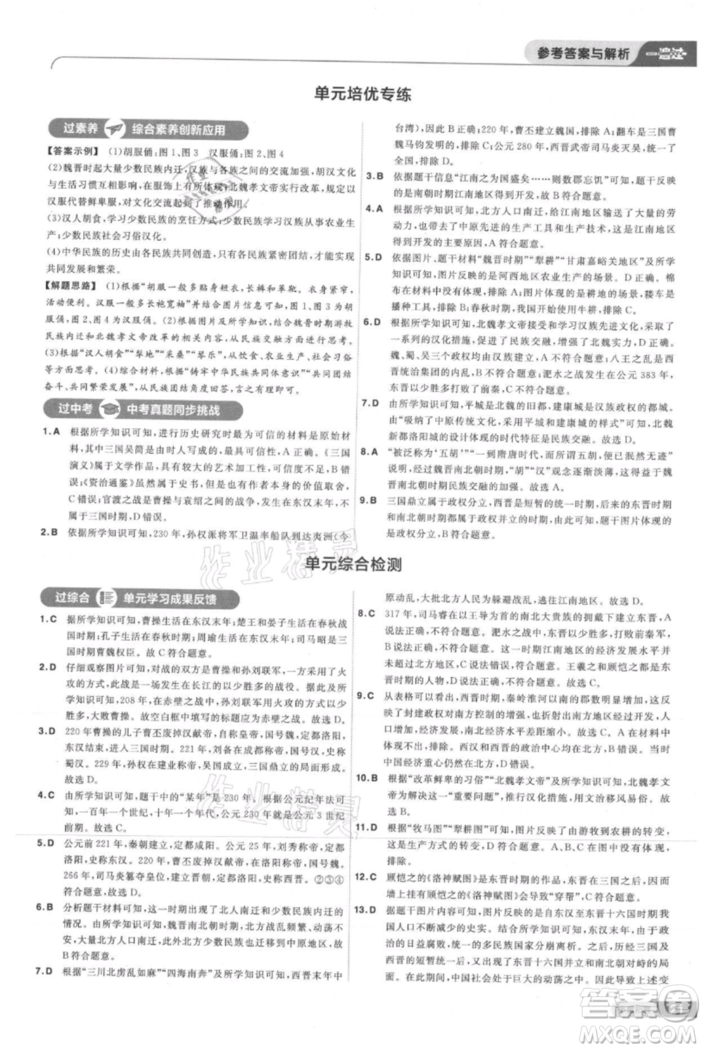 南京師范大學(xué)出版社2021一遍過七年級(jí)上冊(cè)歷史人教版參考答案