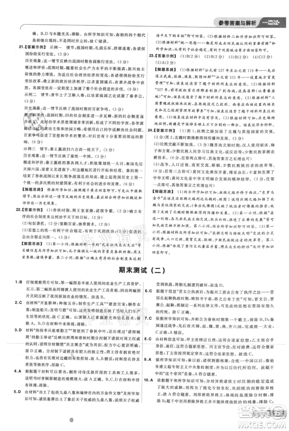 南京師范大學(xué)出版社2021一遍過七年級(jí)上冊(cè)歷史人教版參考答案