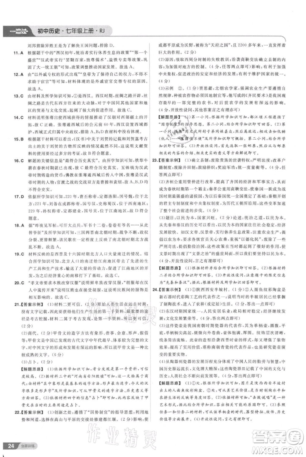 南京師范大學(xué)出版社2021一遍過七年級(jí)上冊(cè)歷史人教版參考答案