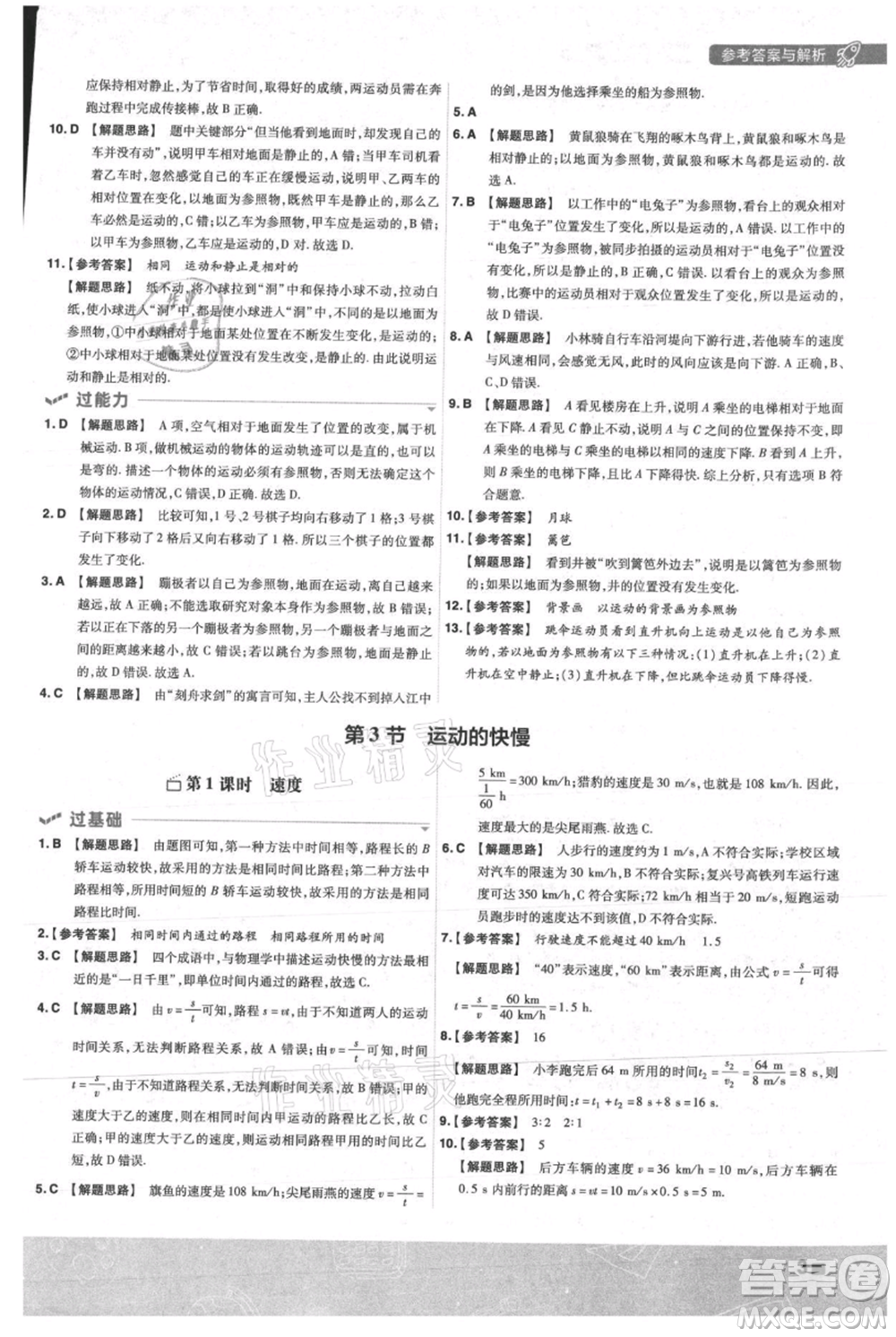 南京師范大學(xué)出版社2021一遍過八年級上冊物理人教版參考答案
