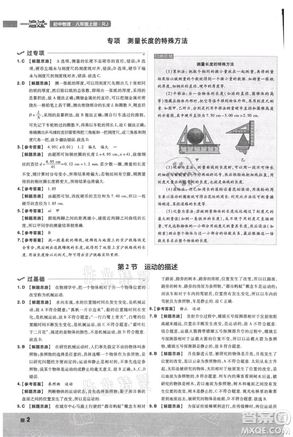 南京師范大學(xué)出版社2021一遍過八年級上冊物理人教版參考答案