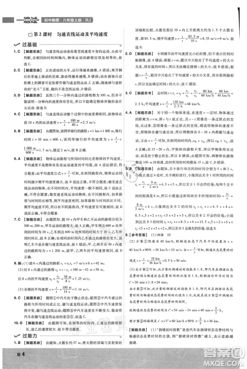 南京師范大學(xué)出版社2021一遍過八年級上冊物理人教版參考答案