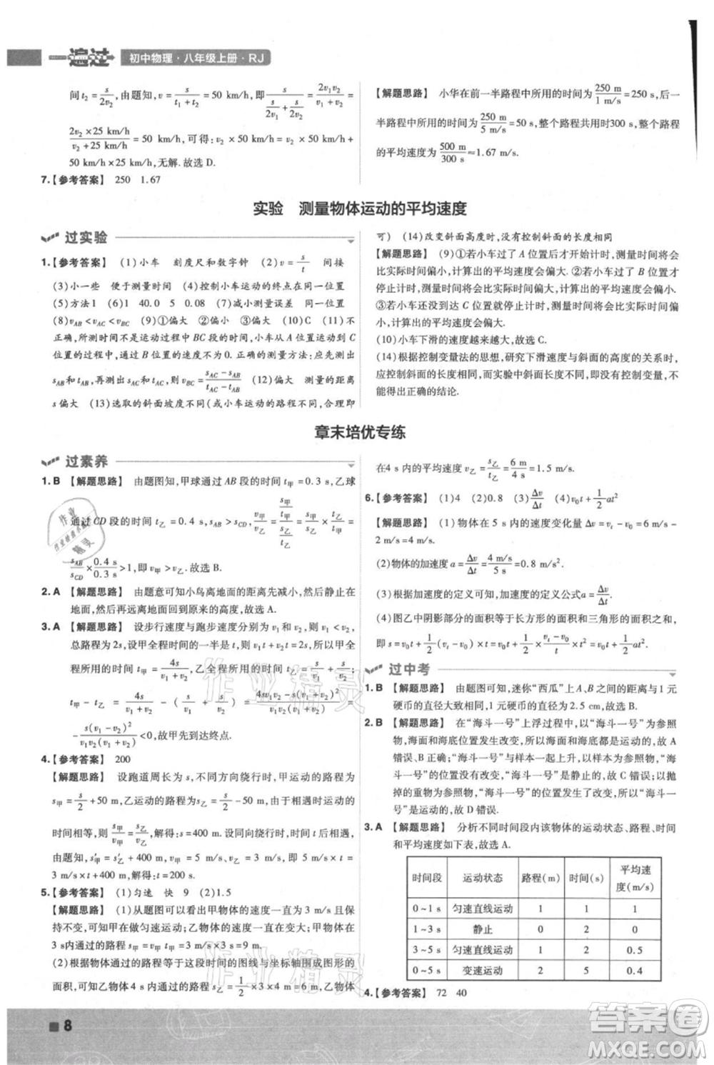 南京師范大學(xué)出版社2021一遍過八年級上冊物理人教版參考答案